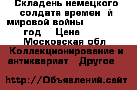 Складень немецкого солдата времен 1й мировой войны.  1914 – 1915 год. › Цена ­ 4 500 - Московская обл. Коллекционирование и антиквариат » Другое   